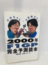 2000年F1GP完全予測読本: 川井ちゃんと今宮純さんの 東邦出版 今宮 純