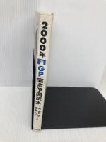 2000年F1GP完全予測読本: 川井ちゃんと今宮純さんの 東邦出版 今宮 純
