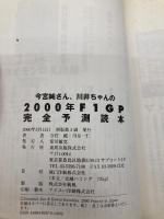 2000年F1GP完全予測読本: 川井ちゃんと今宮純さんの 東邦出版 今宮 純