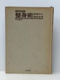 整身術―積極的な健康管理 (1967年) (文春実用百科) 文藝春秋 和田 静郎※カバー無し※イタミ有
