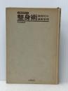 整身術―積極的な健康管理 (1967年) (文春実用百科) 文藝春秋 和田 静郎※カバー無し※イタミ有