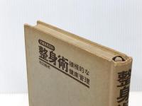 整身術―積極的な健康管理 (1967年) (文春実用百科) 文藝春秋 和田 静郎※カバー無し※イタミ有