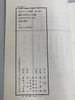 ※イタミ有。現代テレビ講座〈第4巻〉テレビテクニック篇 (1960年) ダヴィッド社