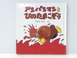 アンパンマンとひのたまこぞう (1984年) (アンパンマン・ミニ・ブックス)※カバー無し