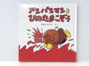 アンパンマンとひのたまこぞう (1984年) (アンパンマン・ミニ・ブックス)※カバー無し