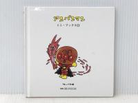 アンパンマンとひのたまこぞう (1984年) (アンパンマン・ミニ・ブックス)※カバー無し
