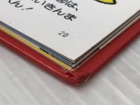 アンパンマンとひのたまこぞう (1984年) (アンパンマン・ミニ・ブックス)※カバー無し