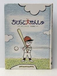 ちびっこ大せんしゅ (1979年) (ゆかいなゆかいなおはなし) 大日本図書 シド・ホフ※カバー無し※イタミ有