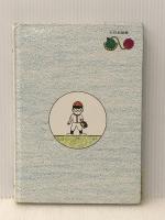 ちびっこ大せんしゅ (1979年) (ゆかいなゆかいなおはなし) 大日本図書 シド・ホフ※カバー無し※イタミ有