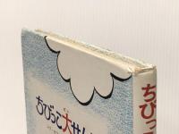 ちびっこ大せんしゅ (1979年) (ゆかいなゆかいなおはなし) 大日本図書 シド・ホフ※カバー無し※イタミ有