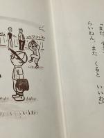 ちびっこ大せんしゅ (1979年) (ゆかいなゆかいなおはなし) 大日本図書 シド・ホフ※カバー無し※イタミ有