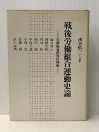 戦後労働組合運動史論―企業社会超克の視座 日本評論社 清水慎三※イタミ有