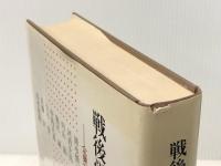 戦後労働組合運動史論―企業社会超克の視座 日本評論社 清水慎三※イタミ有