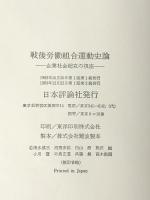 戦後労働組合運動史論―企業社会超克の視座 日本評論社 清水慎三※イタミ有