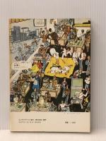 ソ連は笑う―ソ連漫画傑作集 (1980年)※イタミ有