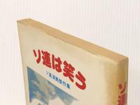 ソ連は笑う―ソ連漫画傑作集 (1980年)※イタミ有