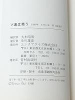 ソ連は笑う―ソ連漫画傑作集 (1980年)※イタミ有