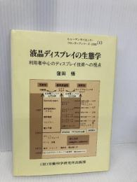 液晶ディスプレイの生態学: 利用者中心のディスプレイ技術への視点  大原記念労働科学研究所 窪田悟