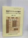 液晶ディスプレイの生態学: 利用者中心のディスプレイ技術への視点  大原記念労働科学研究所 窪田悟