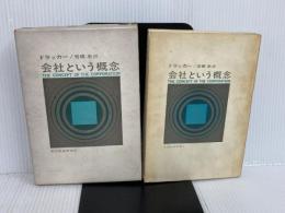 ※イタミ有。会社という概念 (1966年)  P.E.ドラッカー
