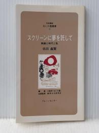 スクリーンに夢を託して ー映画と時代と私ー（なにわ塾叢書32） ブレーンセンター 依田義賢※イタミ有