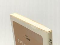 スクリーンに夢を託して ー映画と時代と私ー（なにわ塾叢書32） ブレーンセンター 依田義賢※イタミ有