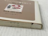 スクリーンに夢を託して ー映画と時代と私ー（なにわ塾叢書32） ブレーンセンター 依田義賢※イタミ有