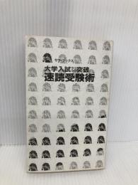 【※カバー無し】大学入試ラクラク突破速読受験術 (サラブレッド・ブックス 542) 二見書房 川村 明宏