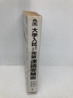 【※カバー無し】大学入試ラクラク突破速読受験術 (サラブレッド・ブックス 542) 二見書房 川村 明宏