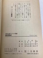 【※カバー無し】大学入試ラクラク突破速読受験術 (サラブレッド・ブックス 542) 二見書房 川村 明宏