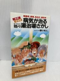 病気が治る効々湯治場さがし: 胃腸病・腰痛・高血圧・糖尿病 自炊・半自炊 (サラブレッド・ブックス 485) 二見書房 野口 冬人