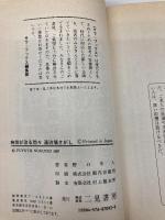 病気が治る効々湯治場さがし: 胃腸病・腰痛・高血圧・糖尿病 自炊・半自炊 (サラブレッド・ブックス 485) 二見書房 野口 冬人