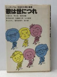 歌は世につれ―シンポジウム:今日の大衆と音楽 (1978年)※イタミ有