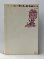 歌は世につれ―シンポジウム:今日の大衆と音楽 (1978年)※イタミ有