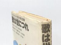 歌は世につれ―シンポジウム:今日の大衆と音楽 (1978年)※イタミ有