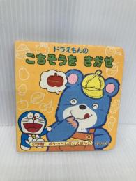 ドラえもんのごちそうをさがせ 小学館