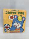ドラえもんのごちそうをさがせ 小学館