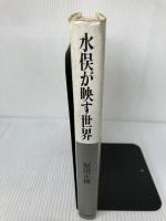 【難あり】水俣が映す世界 日本評論社 原田 正純