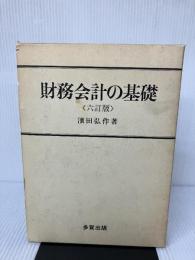 財務会計の基礎