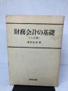 財務会計の基礎