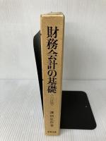 財務会計の基礎