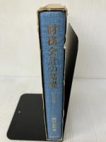 財務会計の基礎