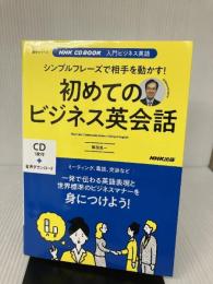 【付属品欠品】NHK CD BOOK 入門ビジネス英語 シンプルフレーズで相手を動かす! 初めてのビジネス英会話