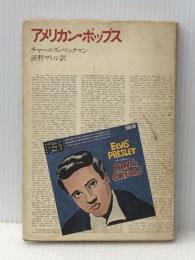 アメリカン・ポップス 音楽之友社 チャールズ ベックマン※イタミ有