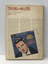 アメリカン・ポップス 音楽之友社 チャールズ ベックマン※イタミ有