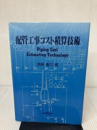 【難あり】配管工事コスト積算技術 工業調査会 斉藤 義巳