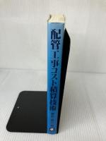 【難あり】配管工事コスト積算技術 工業調査会 斉藤 義巳
