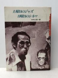 土曜日のジャズ日曜日のシネマ 松尾書房 中山信一郎※イタミ有