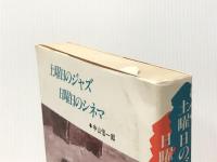 土曜日のジャズ日曜日のシネマ 松尾書房 中山信一郎※イタミ有