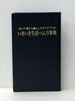 知って得する暮らしのアイデア700　いきいき生活べんり事典